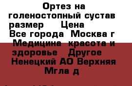  Ортез на голеностопный сустав, размер s › Цена ­ 1 800 - Все города, Москва г. Медицина, красота и здоровье » Другое   . Ненецкий АО,Верхняя Мгла д.